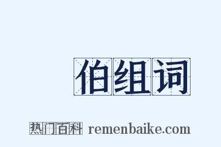 風伯组词是什么意思的图片